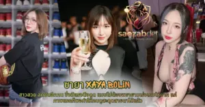 ซายา Xaya Bolin VK