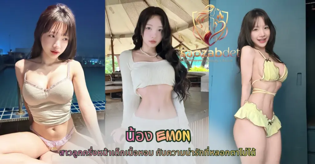 น้อง Emon VK