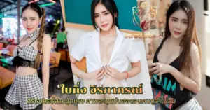 ใบกิ่ง จิรภาภรณ์ vk