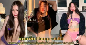 แพมพีค Pampeakkk vk