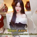 ไข่มุก ลลดา มุกเม็ดแซ่บแห่งฟีดโซเชียล ลุคหวานละลายตา พร้อมเสน่ห์ร้อนแรง