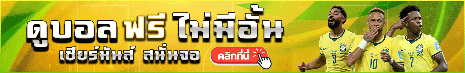 ดูบอลสด