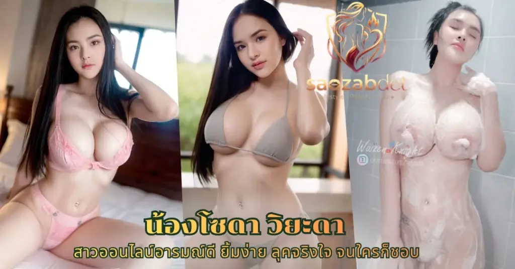 น้องโซดา วิยะดา vk
