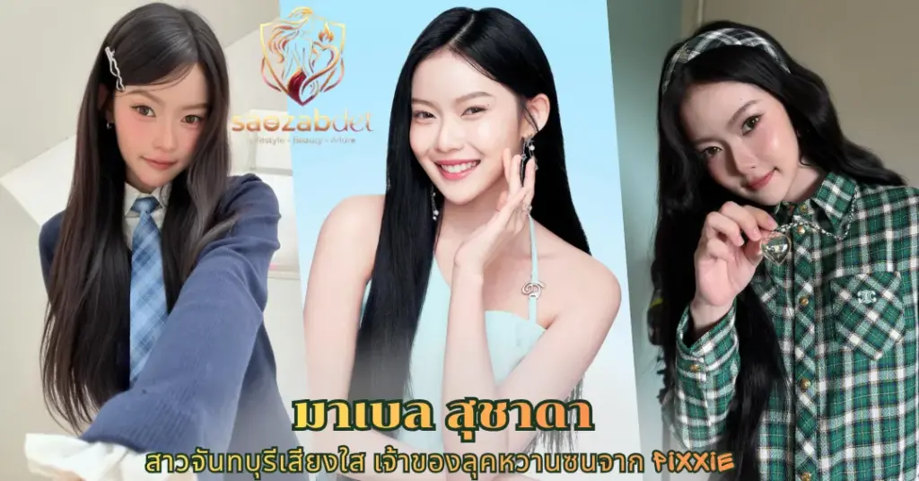 มาเบล สุชาดา vk