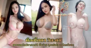 น้องโซดา วิยะดา vk