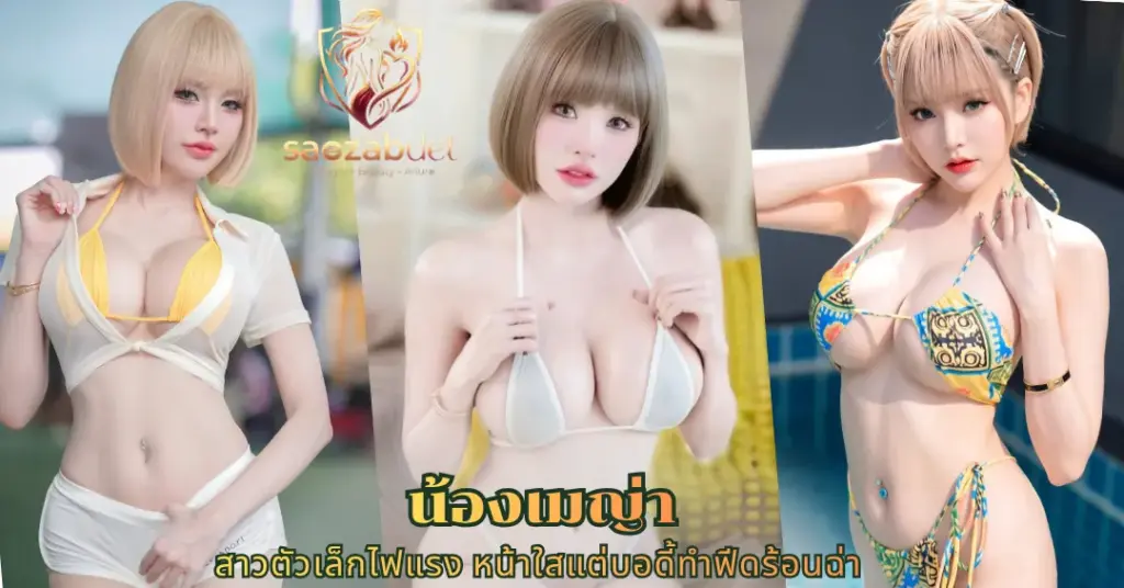 น้องเมญ่า vk