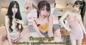 น้องออม ยูมิ vk