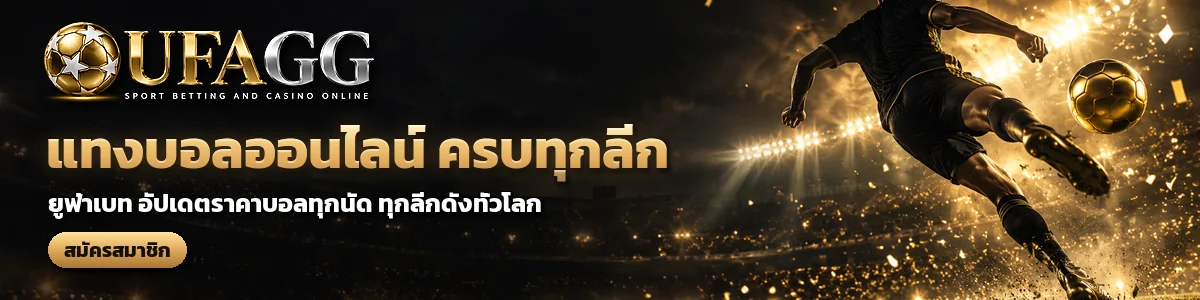 UFAGG แทงบอลออนไลน์ ครบทุกลีก ยูฟ่าเบท อัปเดตราคาบอลทุกนัด สมัครสมาชิก
